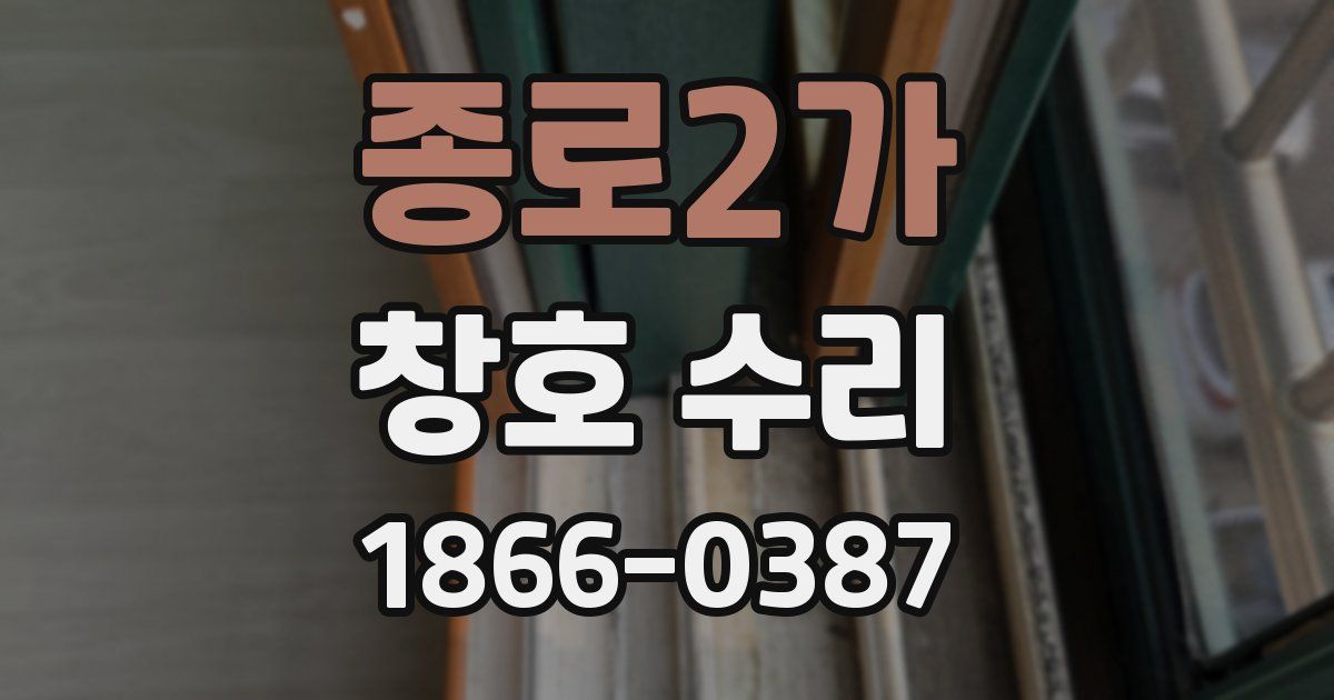 종로2가 창호 수리