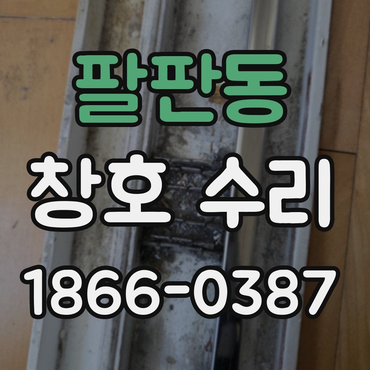 팔판동 창호 수리 전 확인할 점 정리