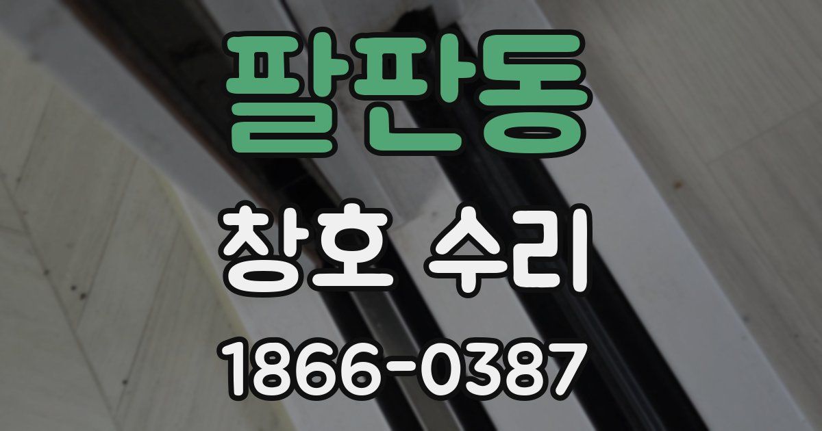 팔판동 창호 수리