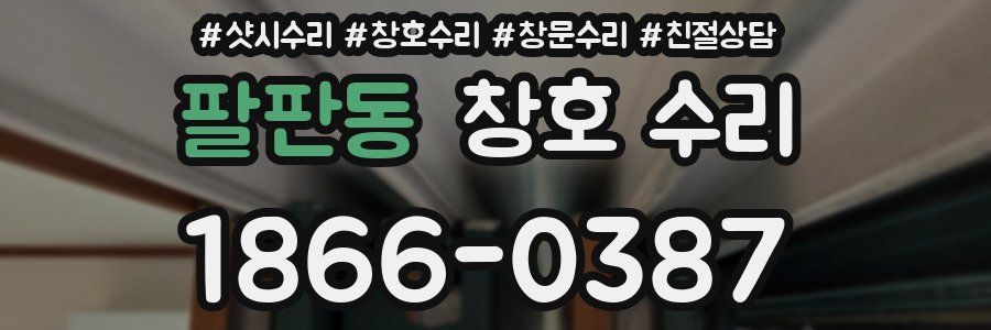 팔판동 창호 수리
