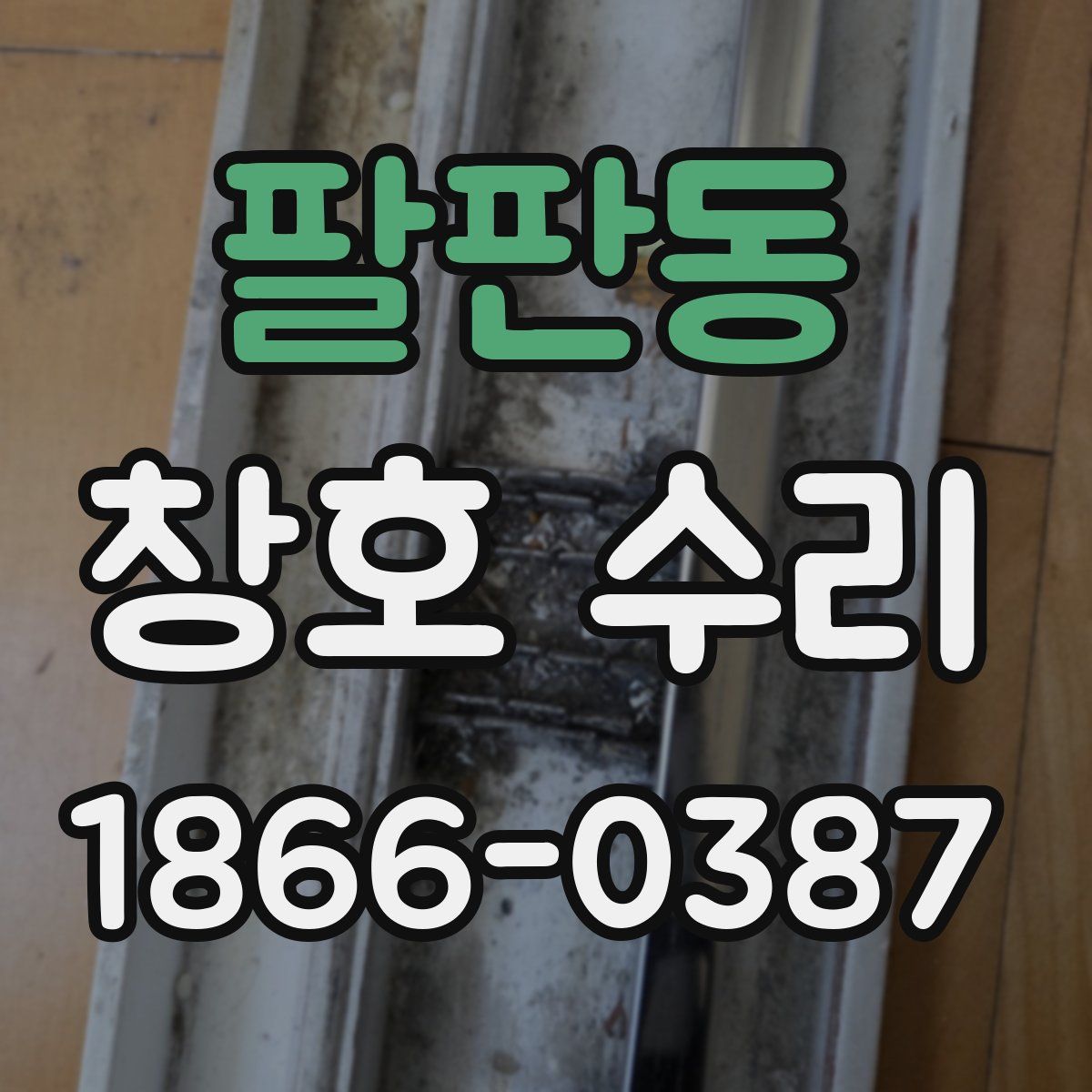 팔판동 창호 수리