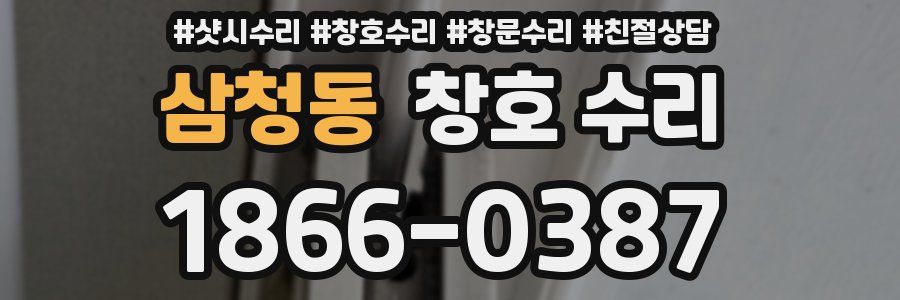 삼청동 창호 수리