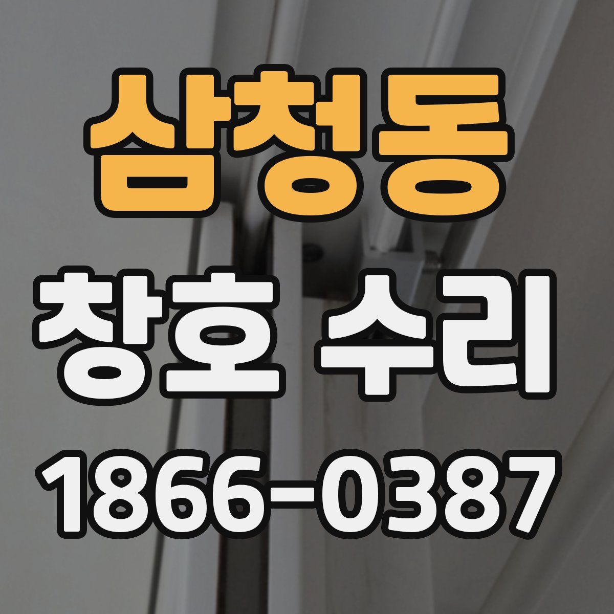 삼청동 창호 수리