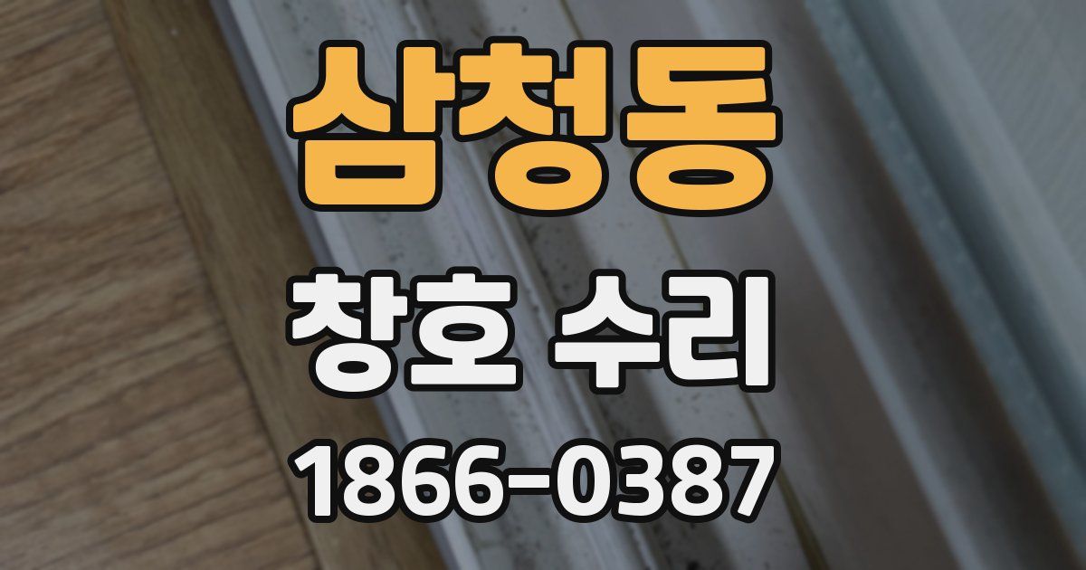 삼청동 창호 수리