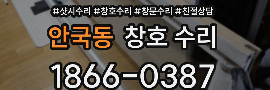 안국동 창호 수리