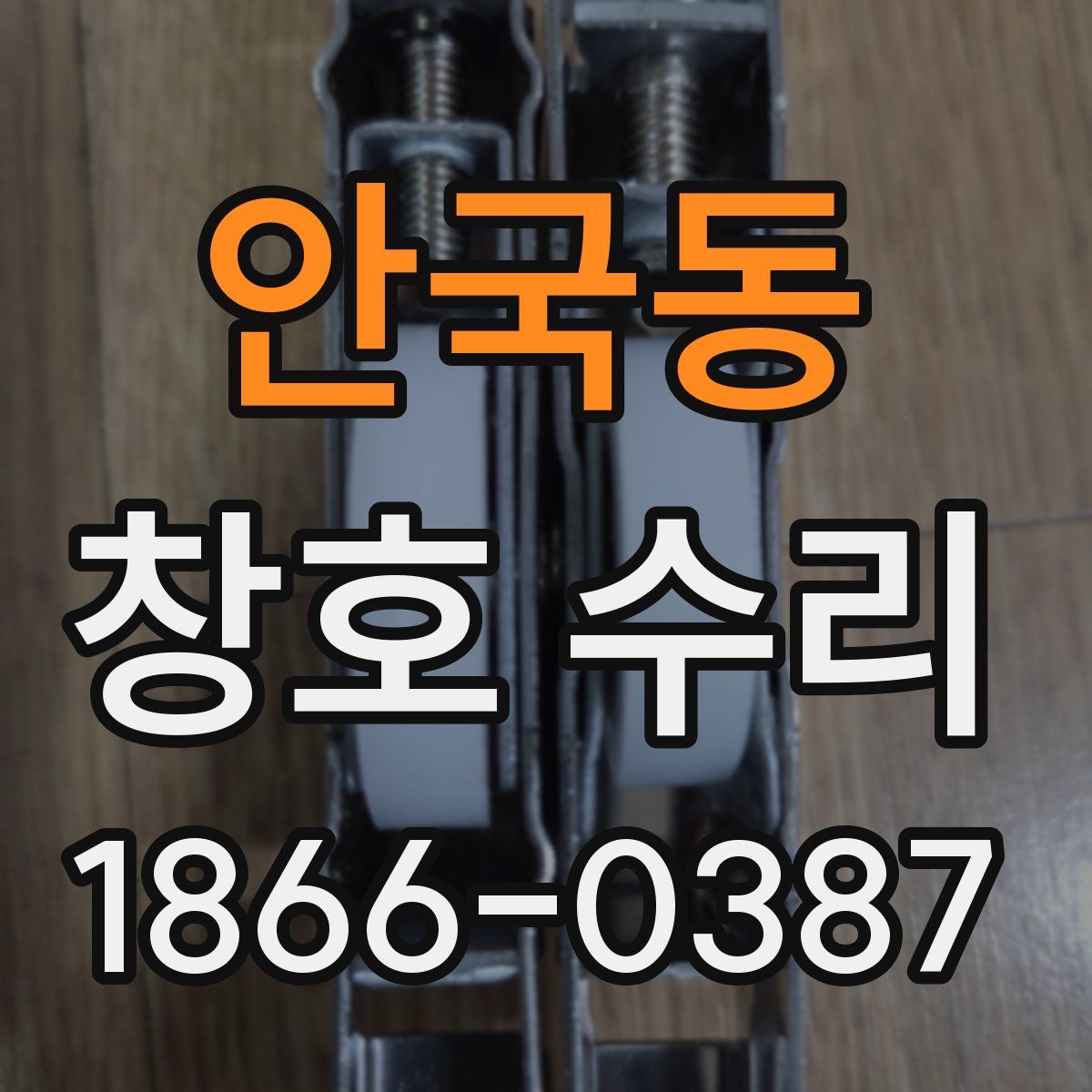 안국동 창호 수리
