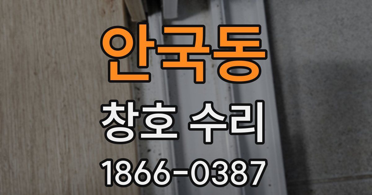 안국동 창호 수리