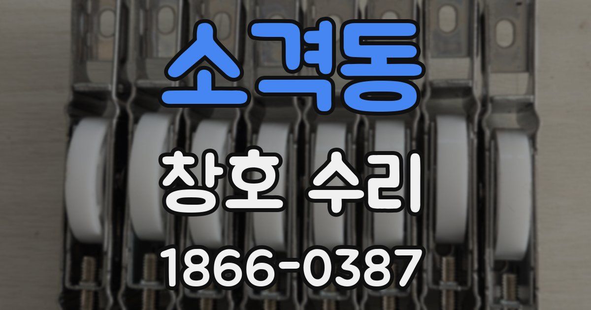 소격동 창호 수리