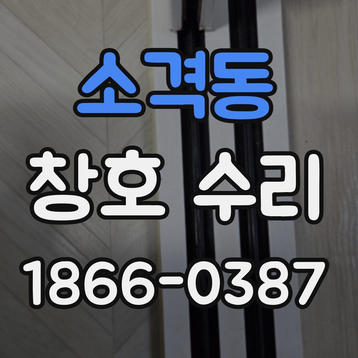 소격동 창호 수리
