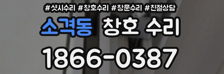 소격동 창호 수리