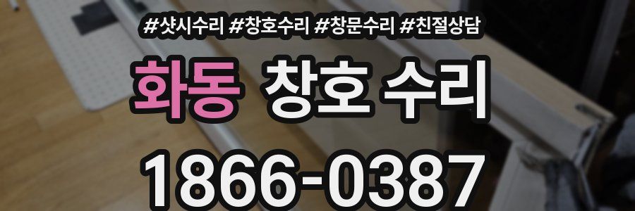 화동 창호 수리