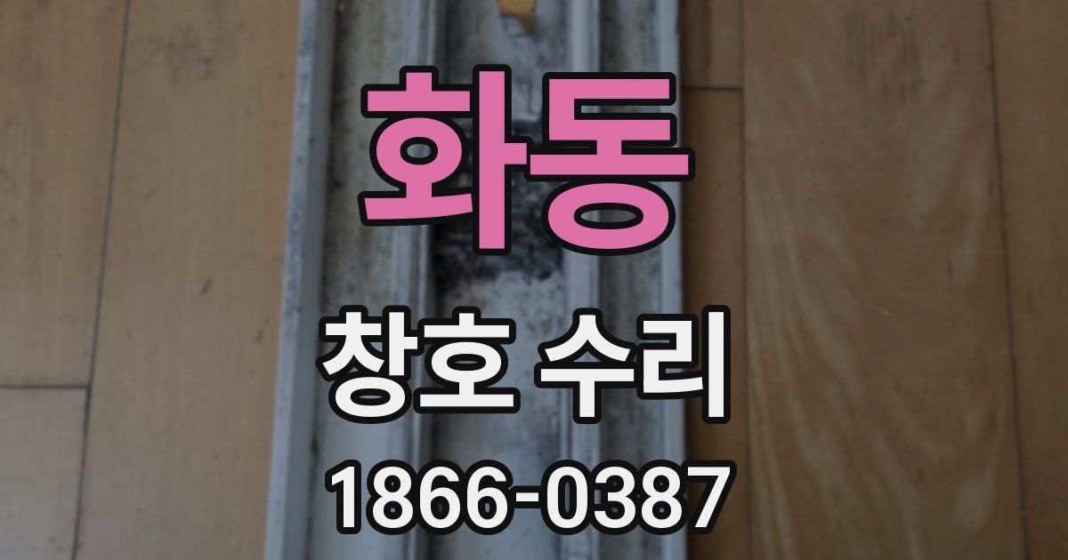 화동 창호 수리
