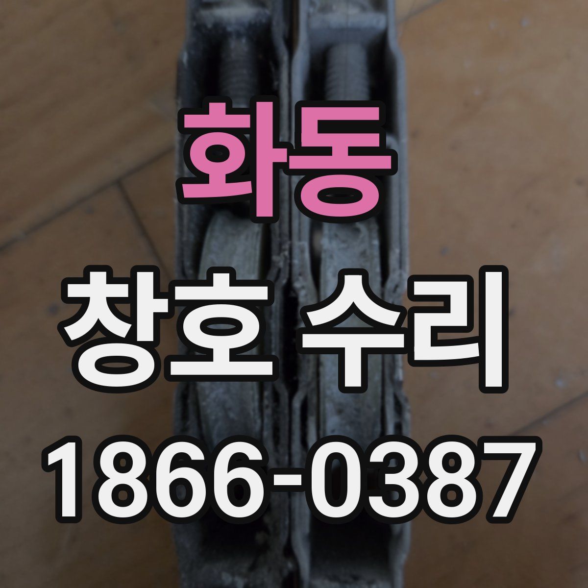 화동 창호 수리