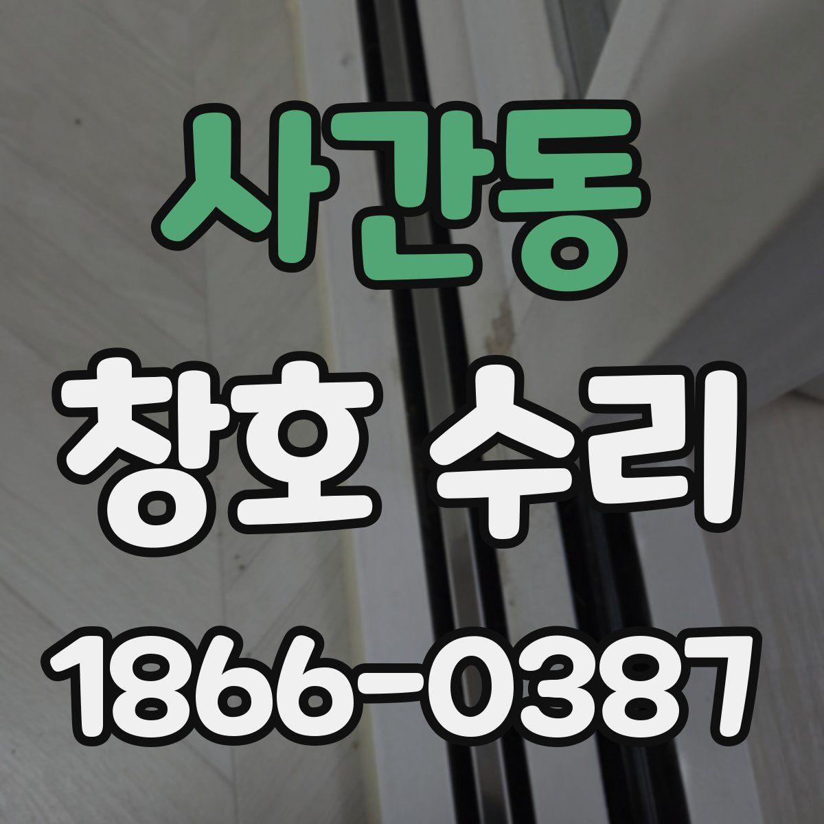 사간동 창호 수리