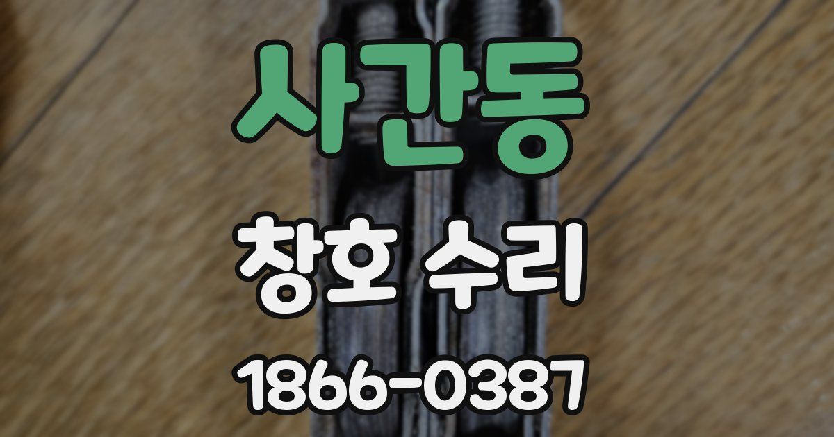 사간동 창호 수리