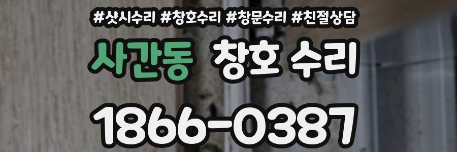 사간동 창호 수리