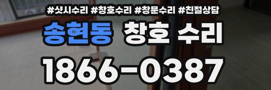 송현동 창호 수리
