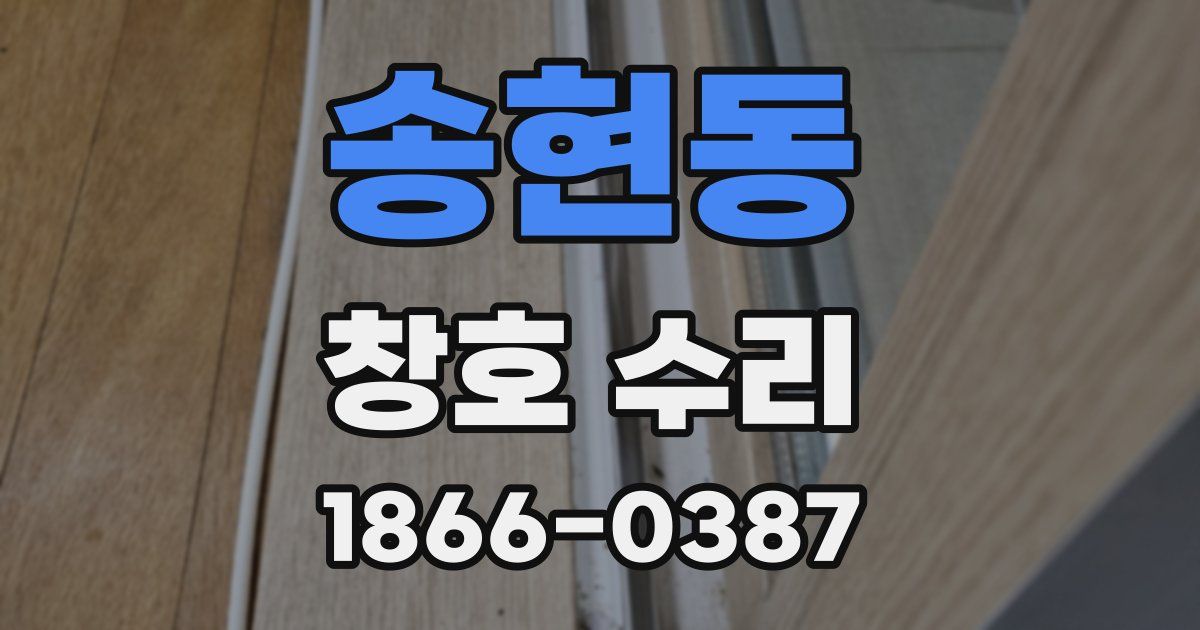 송현동 창호 수리