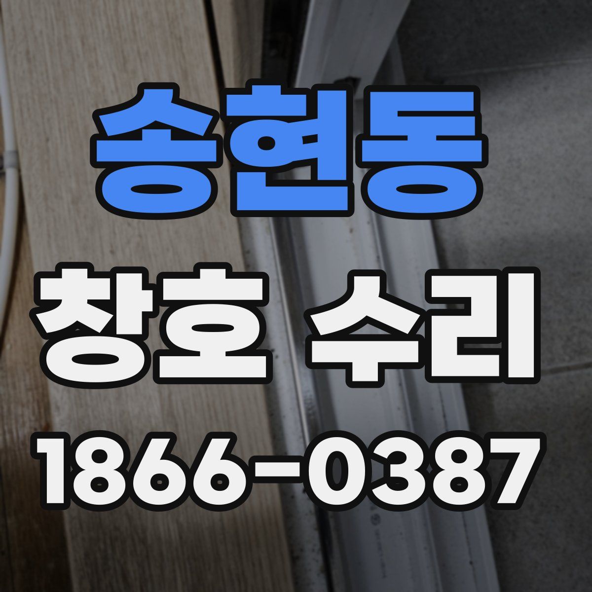 송현동 창호 수리