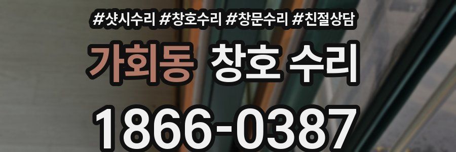 가회동 창호 수리