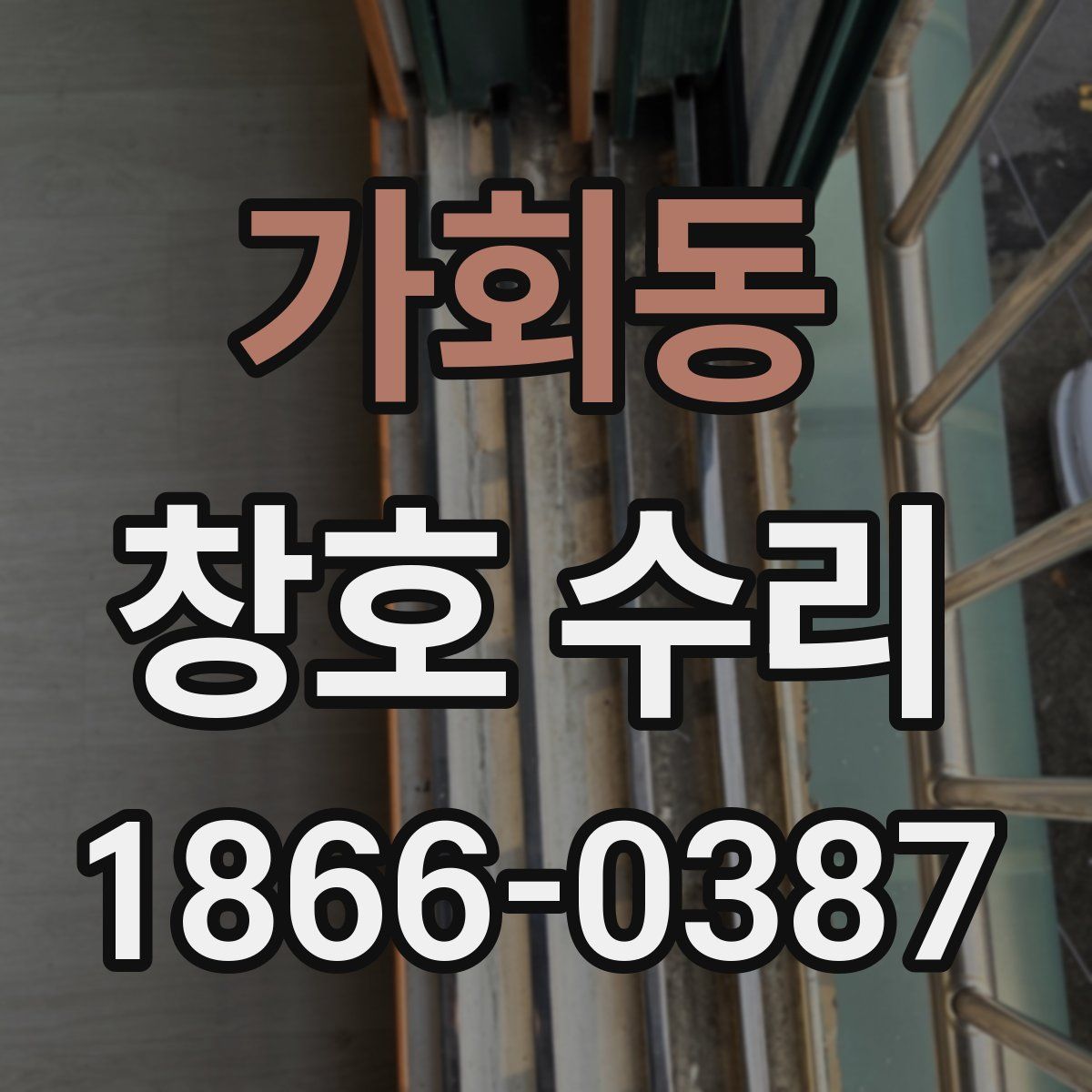 가회동 창호 수리