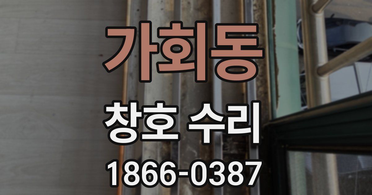 가회동 창호 수리