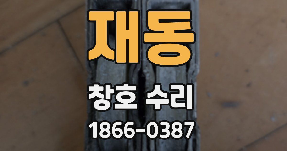 재동 창호 수리