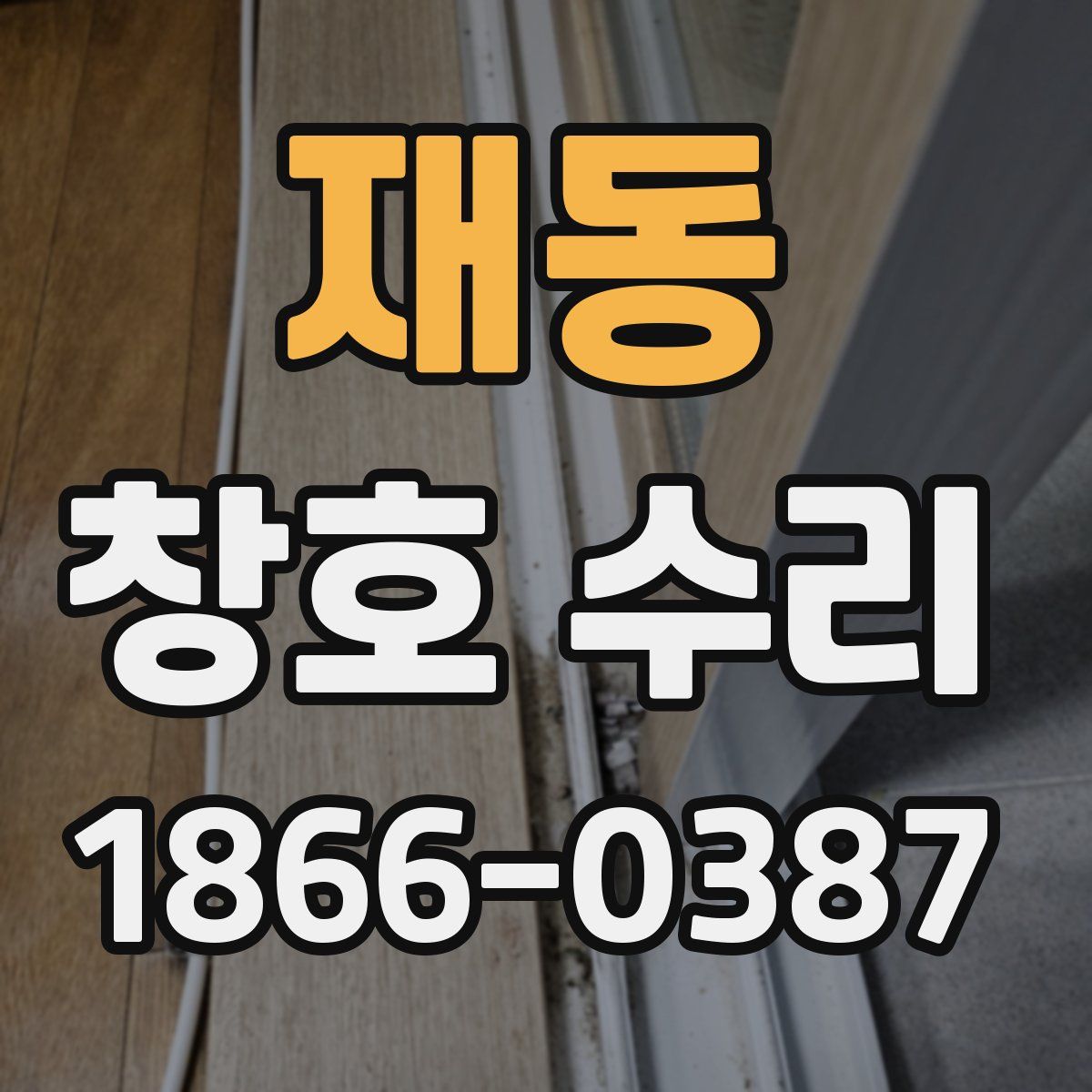 재동 창호 수리