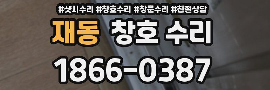 재동 창호 수리