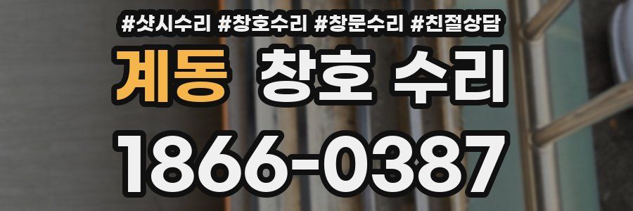 계동 창호 수리