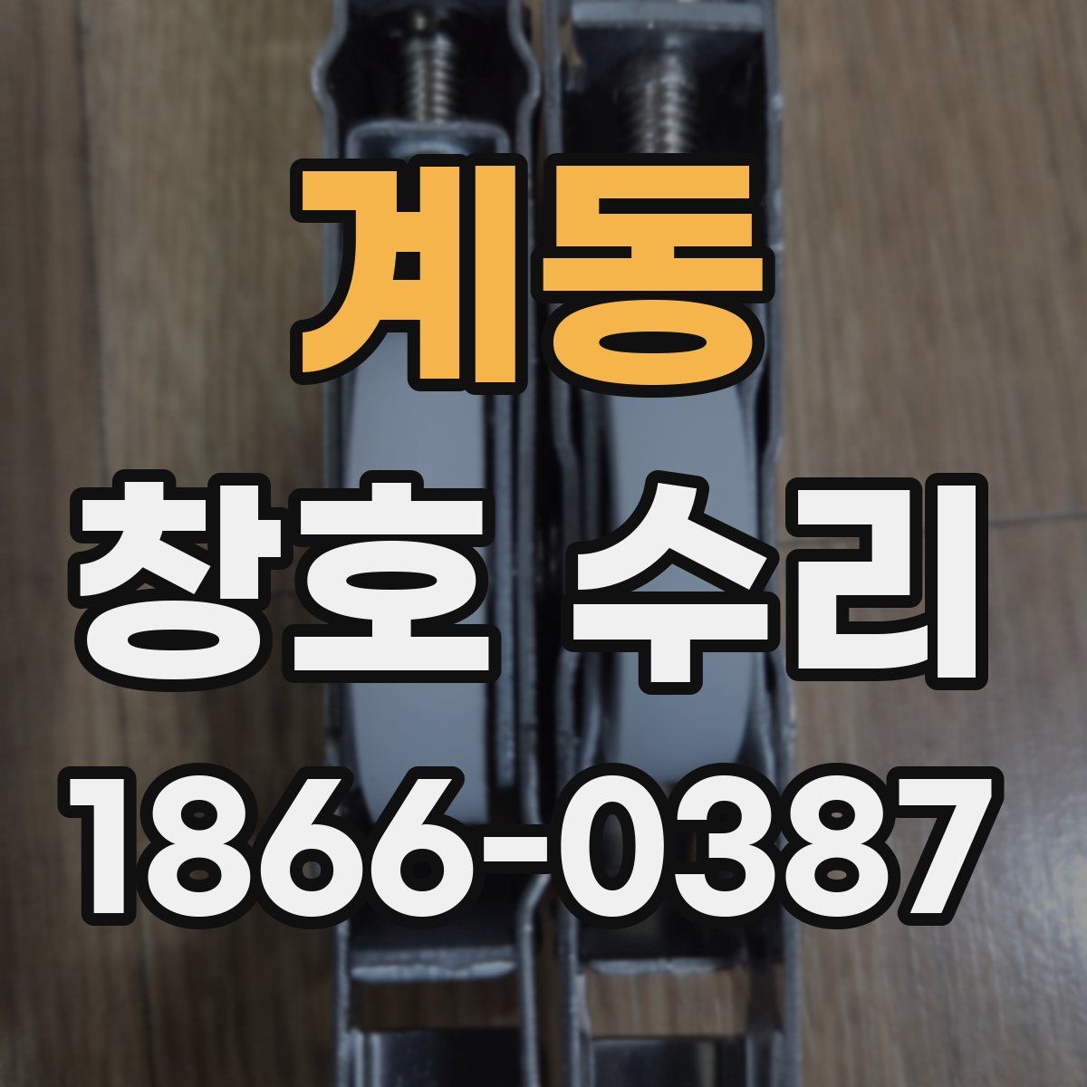 계동 창호 수리
