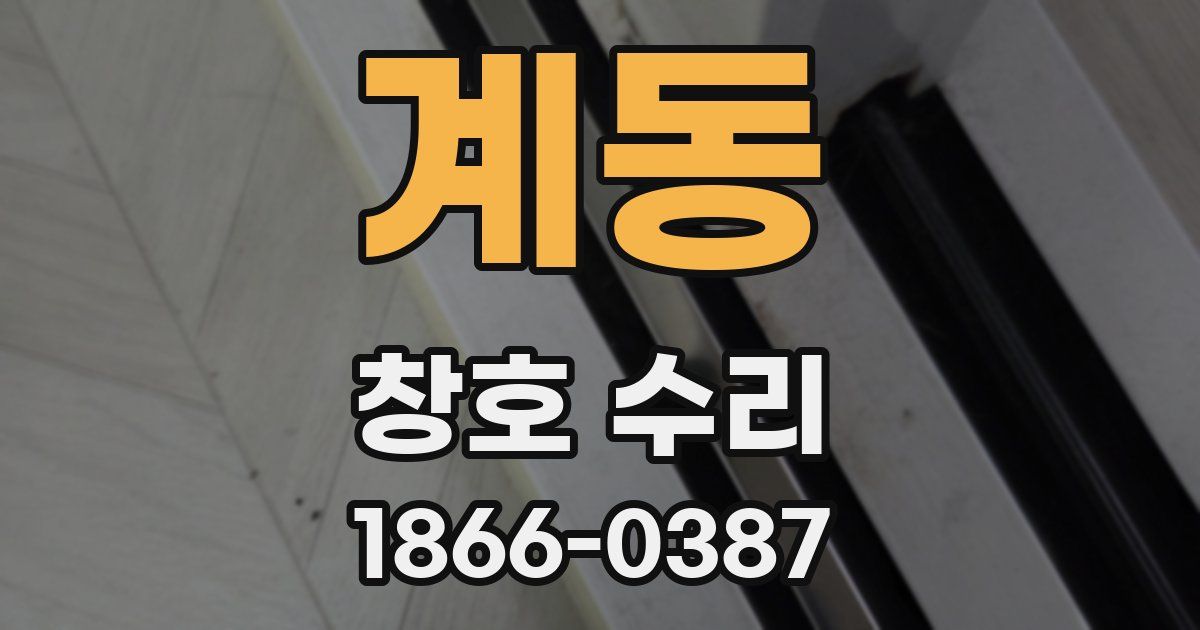 계동 창호 수리
