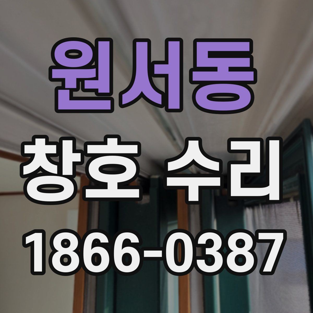원서동 창호 수리 비용이 달라지는 자재와 구조