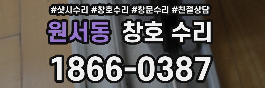 원서동 창호 수리