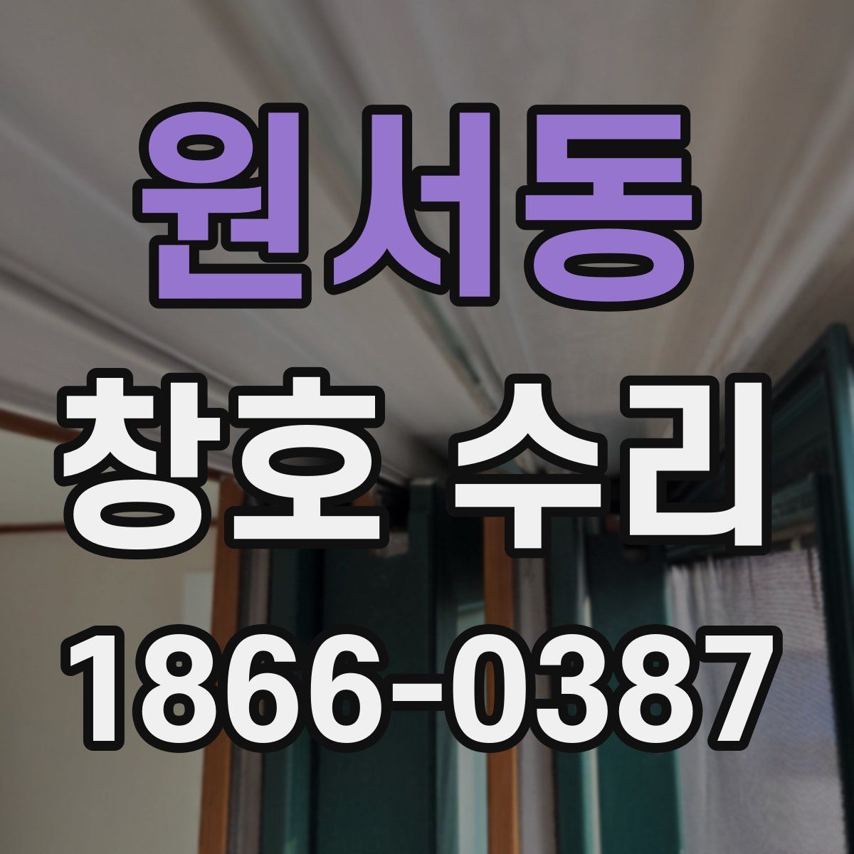 원서동 창호 수리