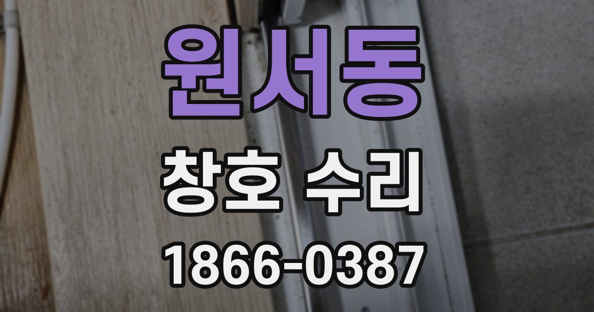 원서동 창호 수리