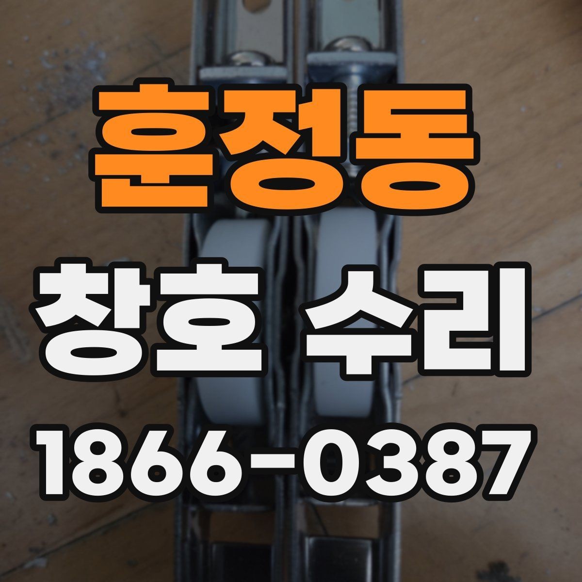 훈정동 창호 수리 교체를 함께 고려해야 할 때