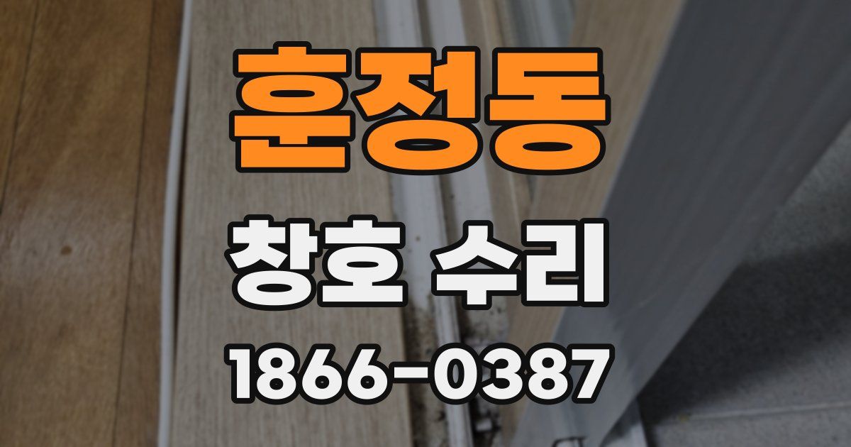 훈정동 창호 수리