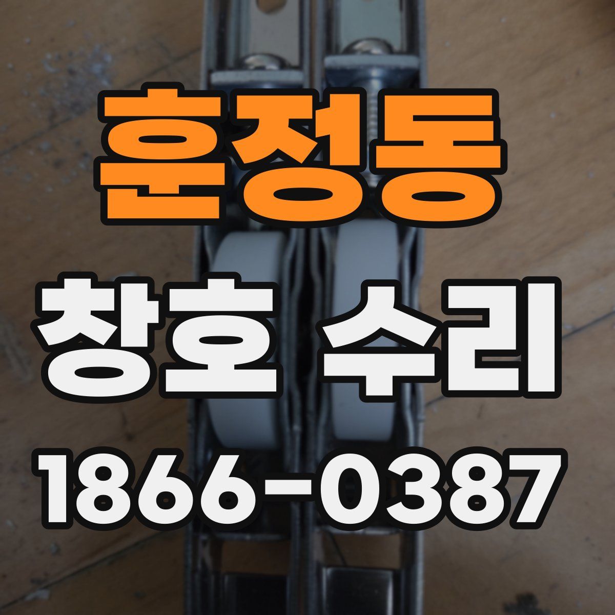 훈정동 창호 수리