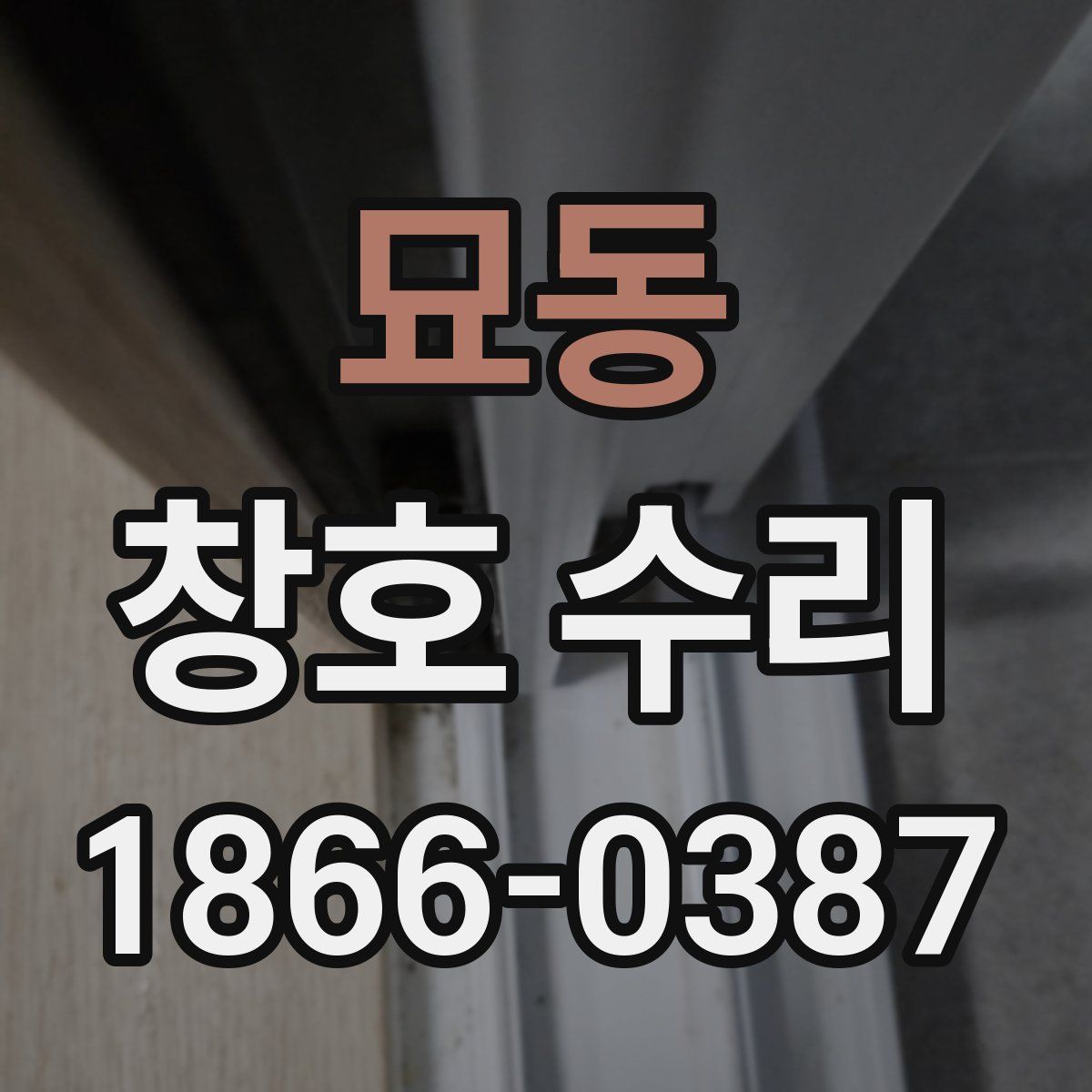 묘동 창호 수리