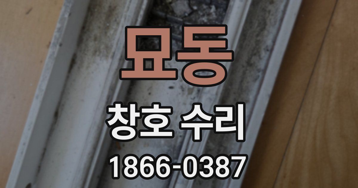 묘동 창호 수리
