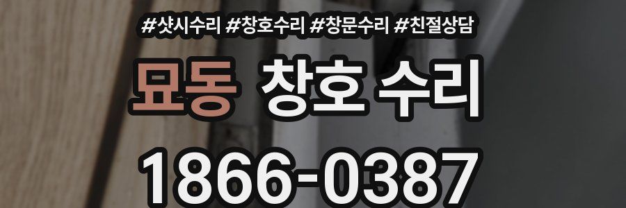 묘동 창호 수리