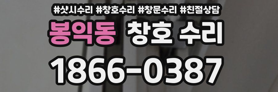 봉익동 창호 수리