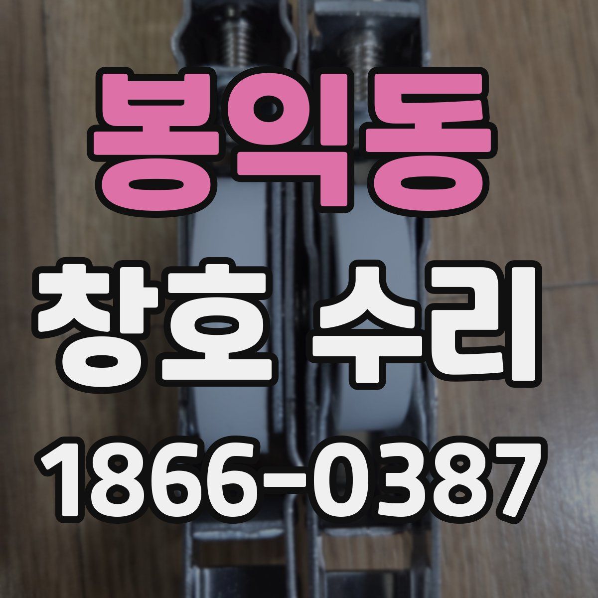 봉익동 창호 수리