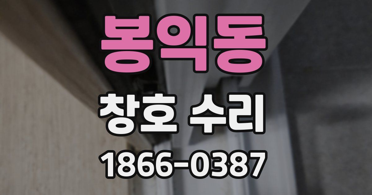 봉익동 창호 수리