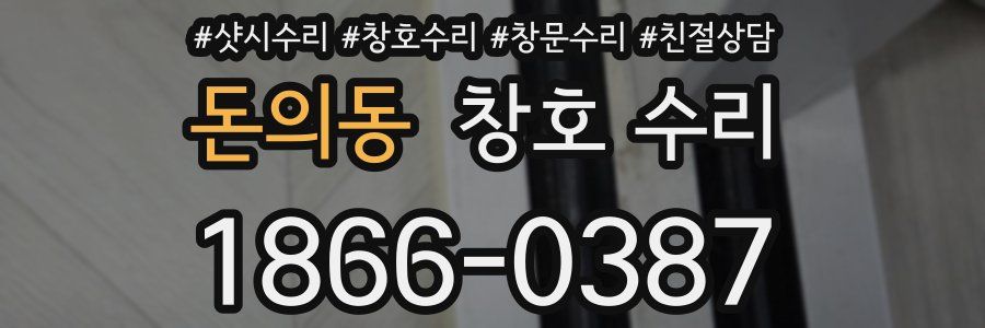 돈의동 창호 수리