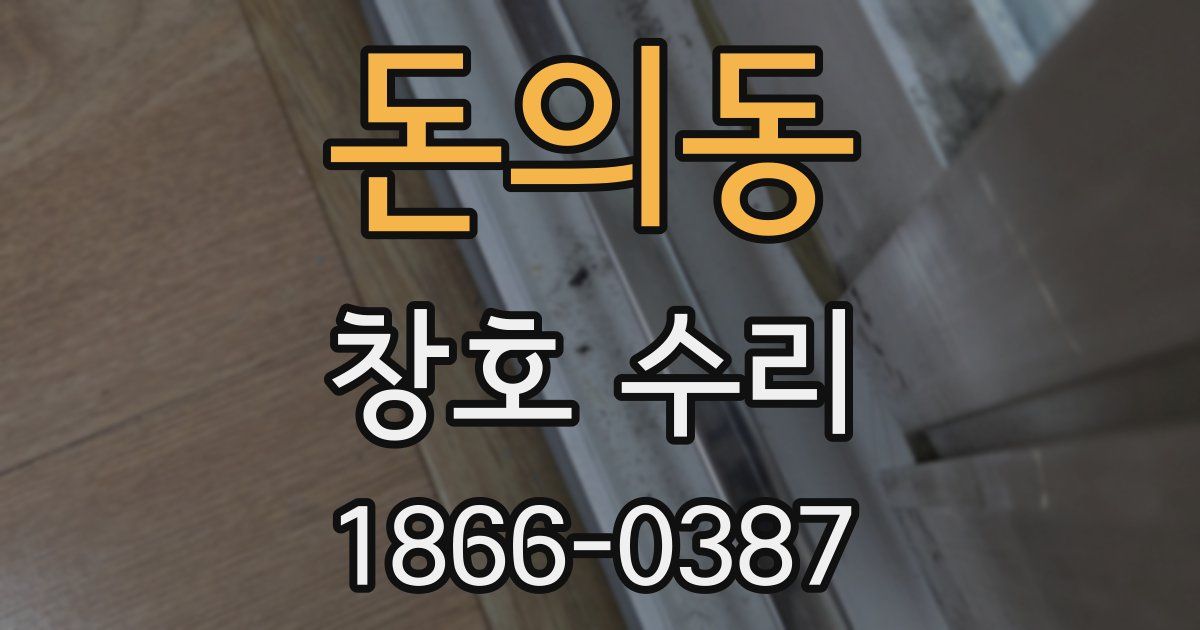 돈의동 창호 수리
