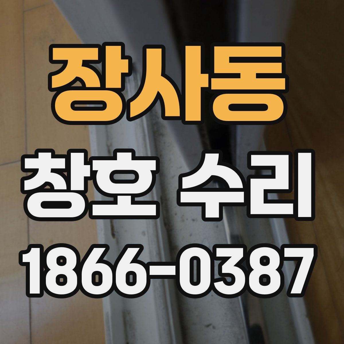 장사동 창호 수리