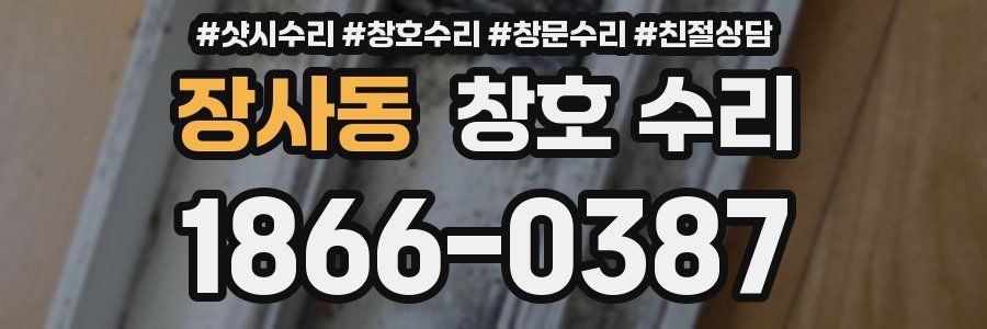 장사동 창호 수리