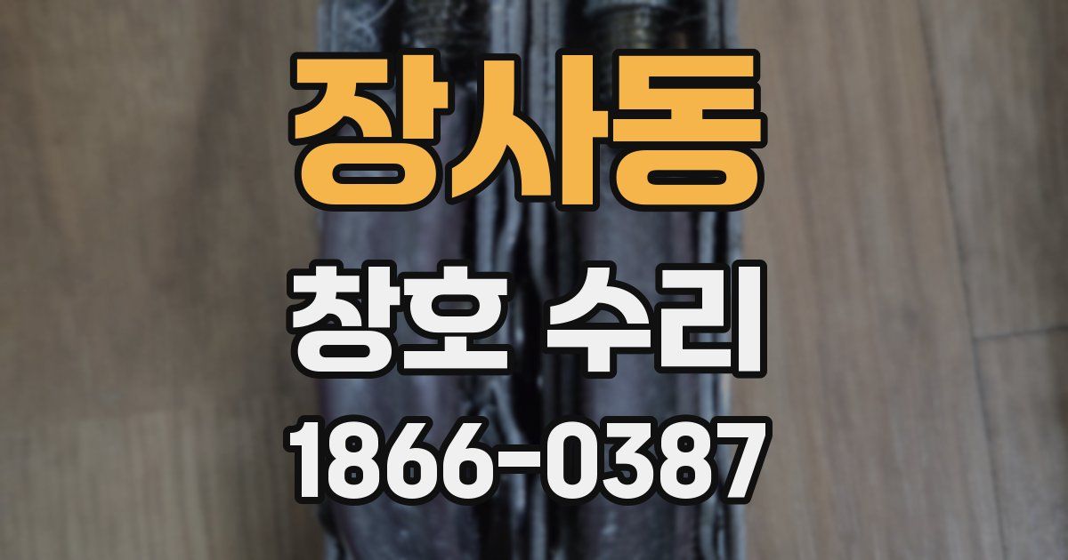 장사동 창호 수리